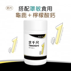 求千尺鈣錠180顆大瓶裝