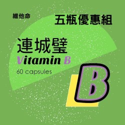 連城璧B群膠囊60顆